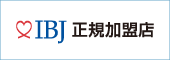 株式会社IBJ 正規加盟店
