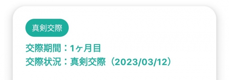 【真剣交際へ】30代・男性・会社員の会員様が真剣交際となりました。