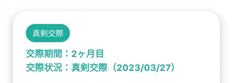 弊社の会員様が2023年3月27日に真剣交際へ進まれました。